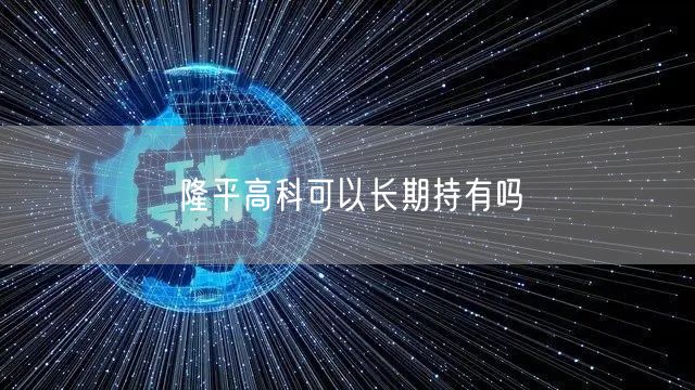 隆平高科可以长期持有吗