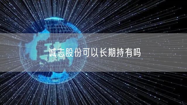 诚志股份可以长期持有吗