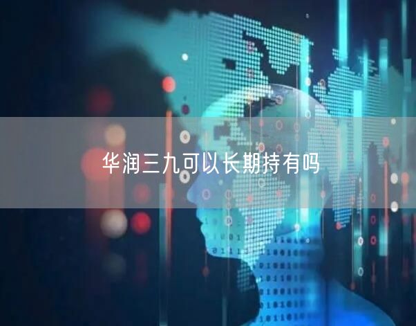 华润三九可以长期持有吗