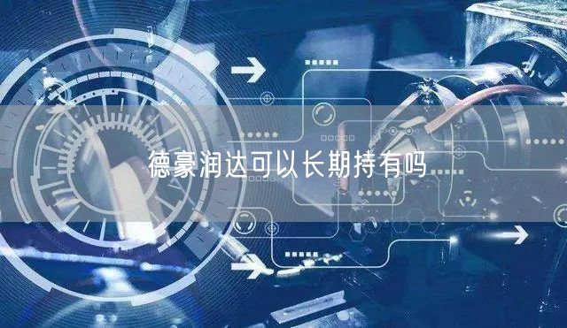 德豪润达可以长期持有吗