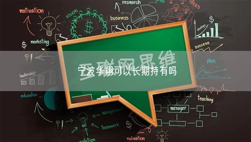 宁波华翔可以长期持有吗
