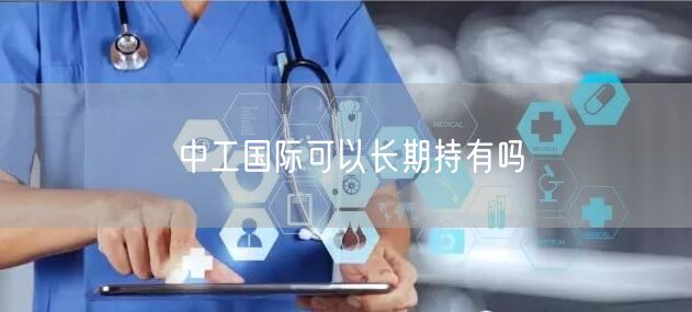 中工国际可以长期持有吗