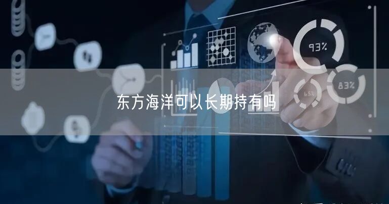 东方海洋可以长期持有吗