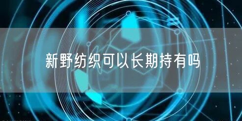 新野纺织可以长期持有吗