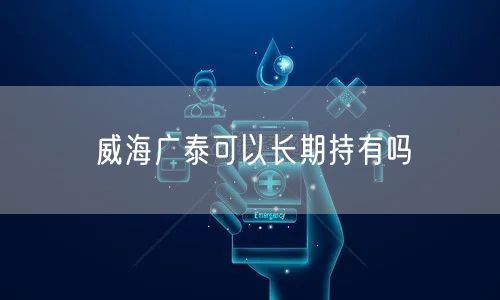 威海广泰可以长期持有吗