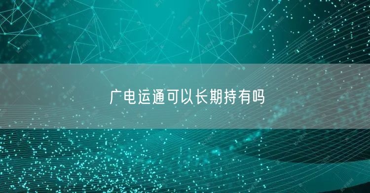 广电运通可以长期持有吗