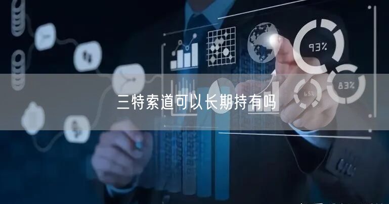 三特索道可以长期持有吗