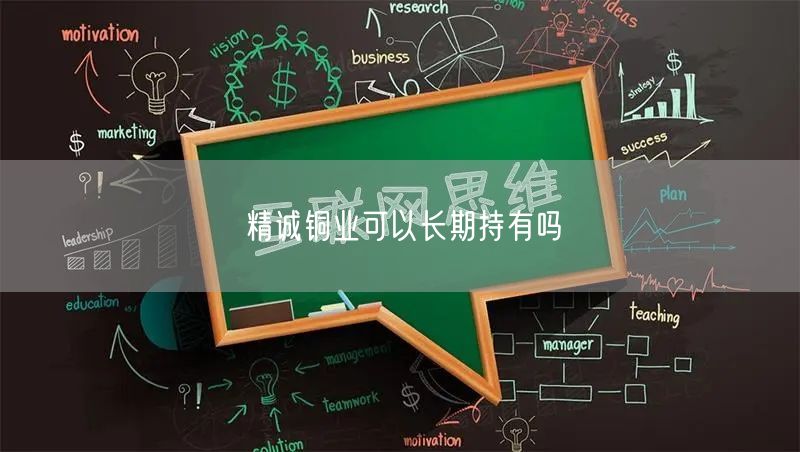 精诚铜业可以长期持有吗