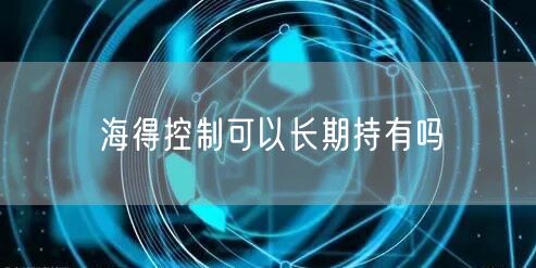 海得控制可以长期持有吗