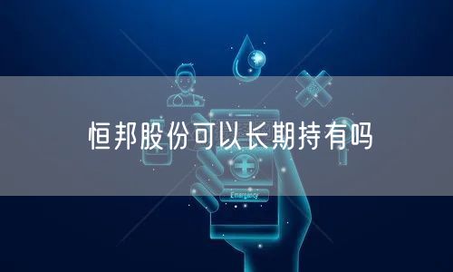 恒邦股份可以长期持有吗
