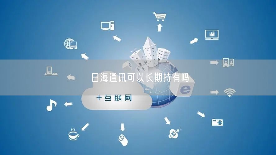 日海通讯可以长期持有吗