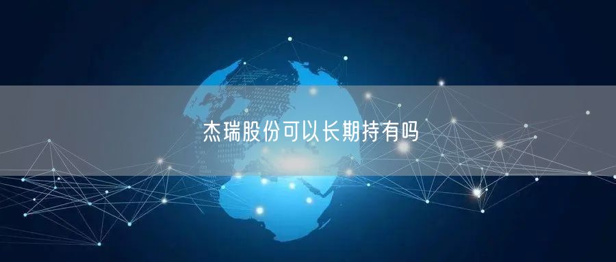 杰瑞股份可以长期持有吗