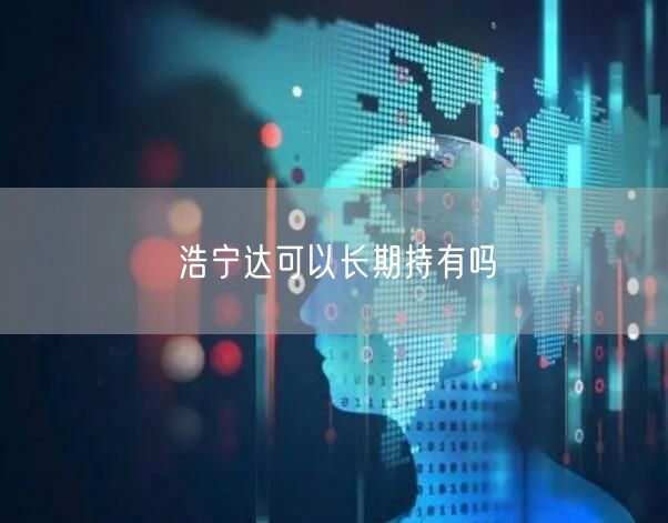 浩宁达可以长期持有吗