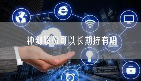 神剑股份可以长期持有吗