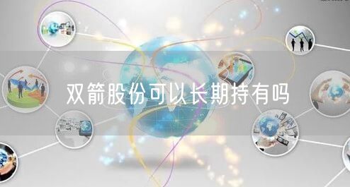 双箭股份可以长期持有吗