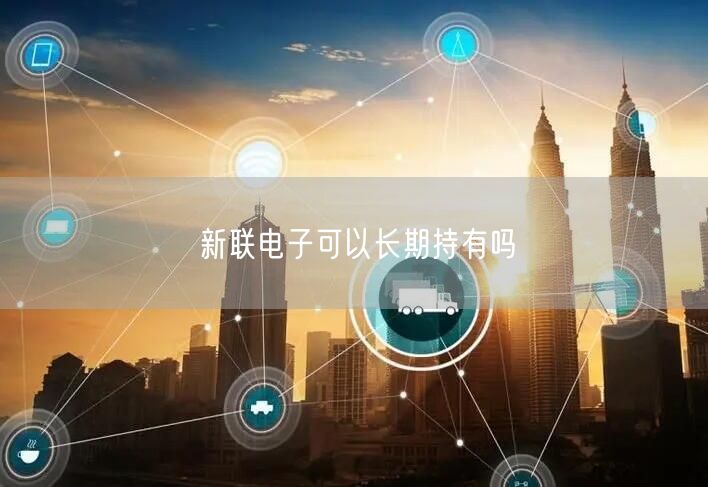 新联电子可以长期持有吗
