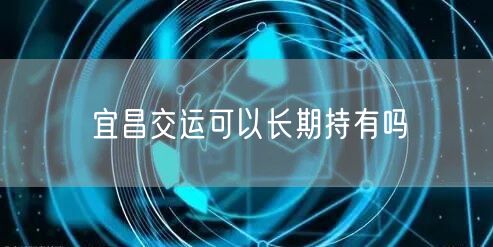 宜昌交运可以长期持有吗