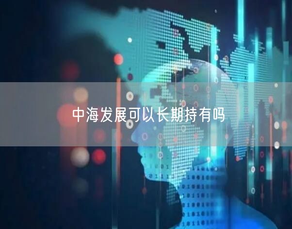 中海发展可以长期持有吗