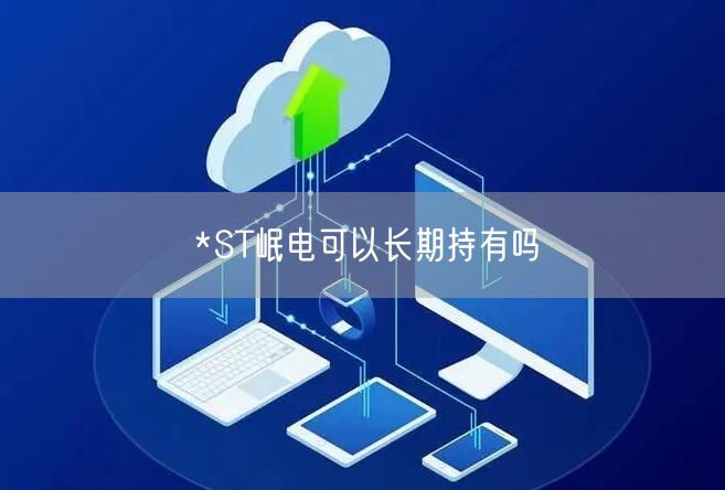 *ST岷电可以长期持有吗