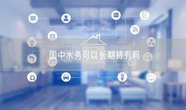 国中水务可以长期持有吗