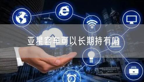 亚星客车可以长期持有吗