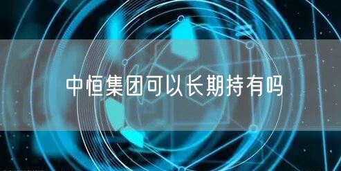 中恒集团可以长期持有吗