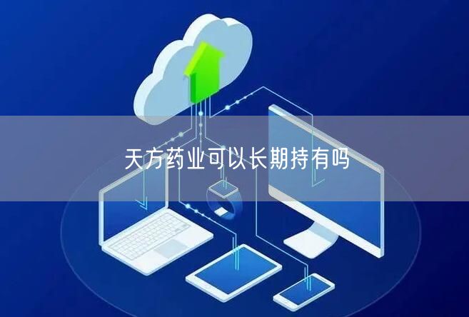天方药业可以长期持有吗