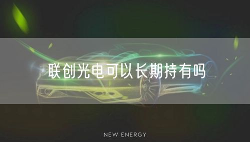 联创光电可以长期持有吗