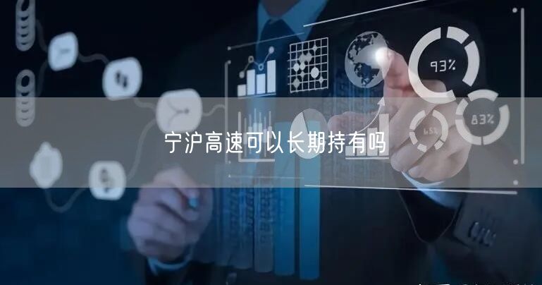 宁沪高速可以长期持有吗