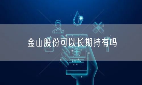 金山股份可以长期持有吗