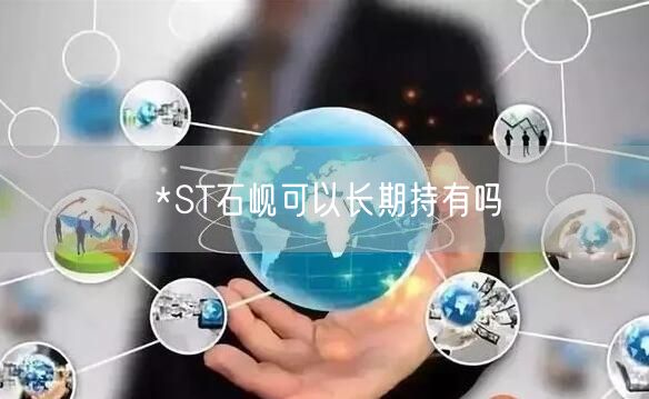 *ST石岘可以长期持有吗