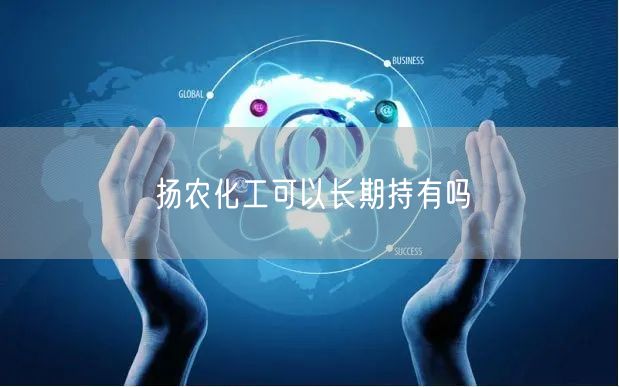 扬农化工可以长期持有吗