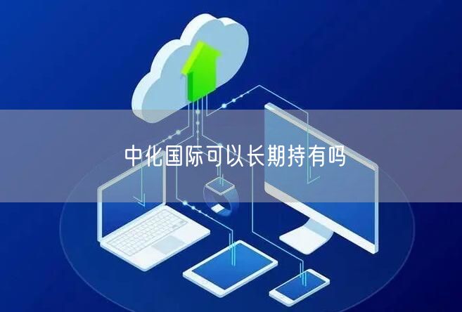 中化国际可以长期持有吗