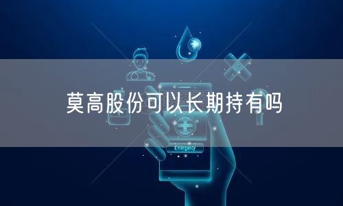 莫高股份可以长期持有吗