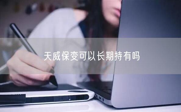 天威保变可以长期持有吗