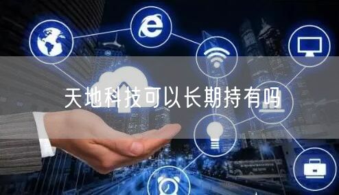 天地科技可以长期持有吗