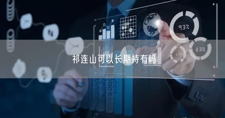祁连山可以长期持有吗