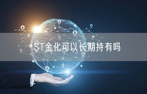 *ST金化可以长期持有吗
