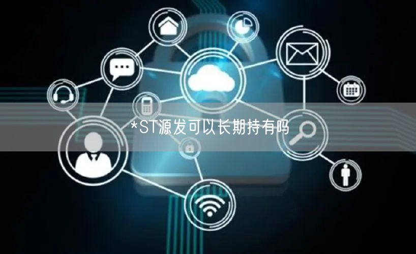 *ST源发可以长期持有吗
