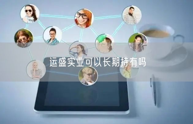 运盛实业可以长期持有吗