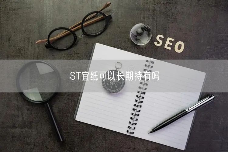 ST宜纸可以长期持有吗