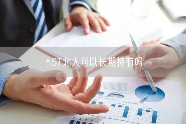 *ST北人可以长期持有吗