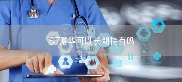 ST厦华可以长期持有吗