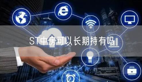 ST中房可以长期持有吗