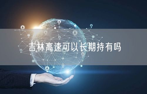 吉林高速可以长期持有吗