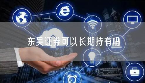 东吴证券可以长期持有吗