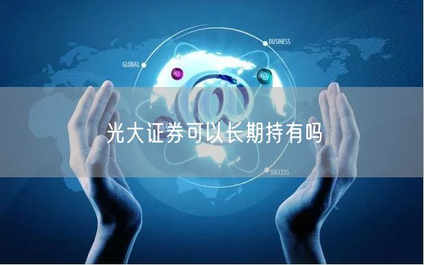 光大证券可以长期持有吗