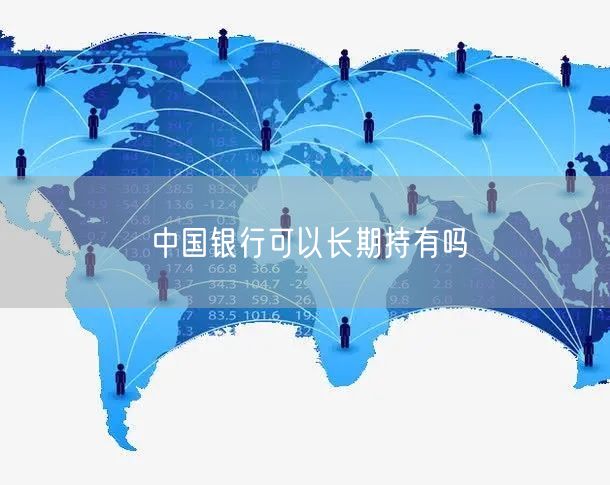 中国银行可以长期持有吗