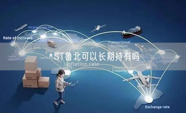 *ST鲁北可以长期持有吗