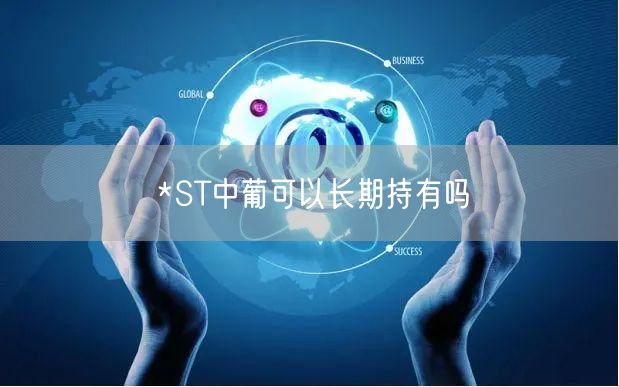 *ST中葡可以长期持有吗